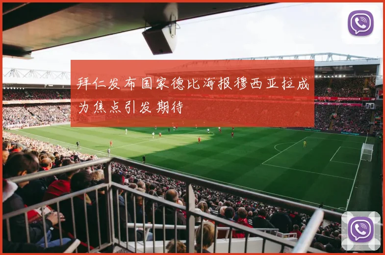 拜仁发布国家德比海报穆西亚拉成为焦点引发期待
