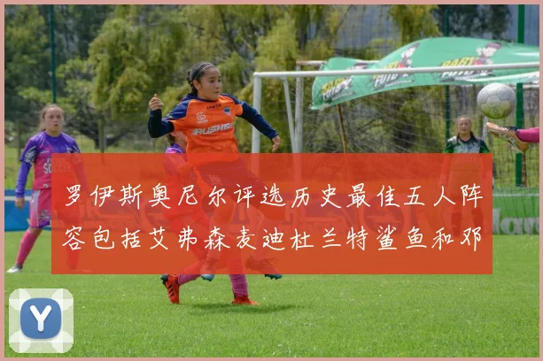 罗伊斯奥尼尔评选历史最佳五人阵容包括艾弗森麦迪杜兰特鲨鱼和邓肯