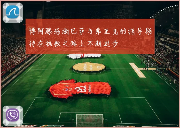 博阿滕感谢巴萨与弗里克的指导期待在执教之路上不断进步