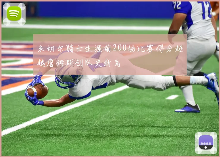 米切尔骑士生涯前200场比赛得分超越詹姆斯创队史新高