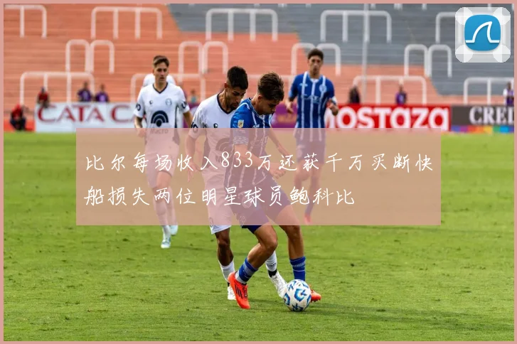 比尔每场收入833万还获千万买断快船损失两位明星球员鲍科比