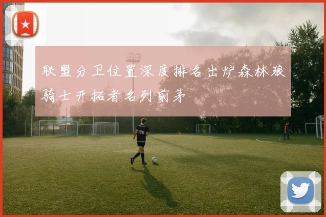联盟分卫位置深度排名出炉森林狼骑士开拓者名列前茅