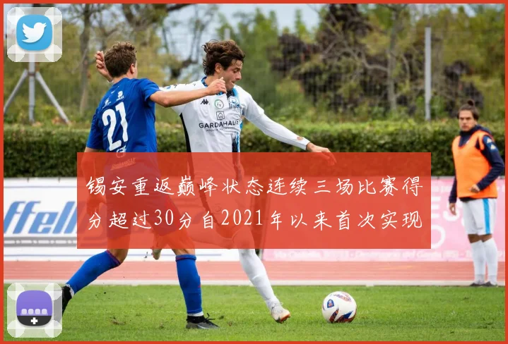 锡安重返巅峰状态连续三场比赛得分超过30分自2021年以来首次实现