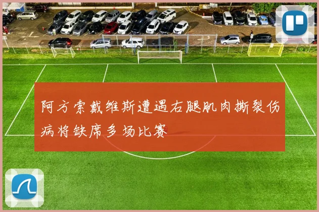 阿方索戴维斯遭遇右腿肌肉撕裂伤病将缺席多场比赛