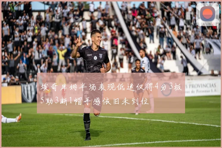 埃奇库姆半场表现低迷仅得4分3板5助3断1帽手感依旧未到位