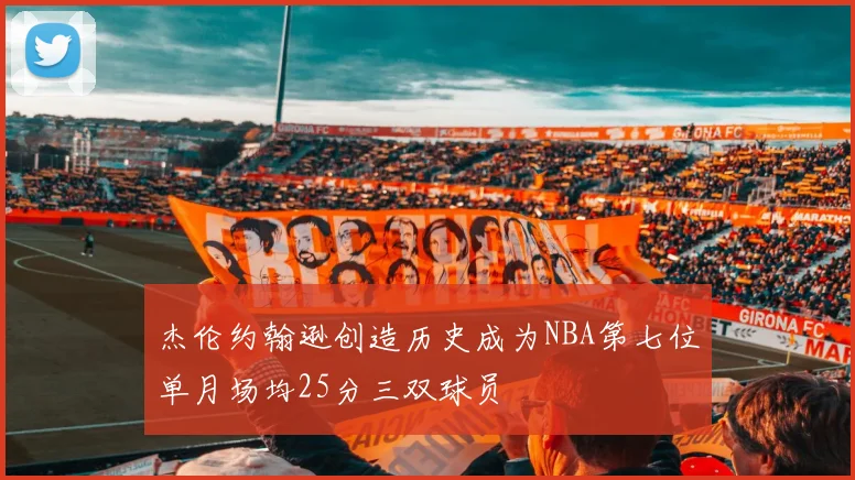 杰伦约翰逊创造历史成为NBA第七位单月场均25分三双球员