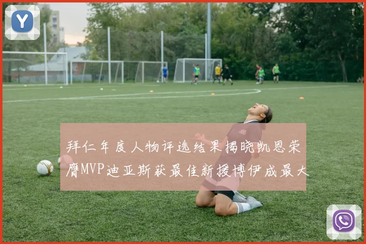 拜仁年度人物评选结果揭晓凯恩荣膺MVP迪亚斯获最佳新援博伊成最大失望者