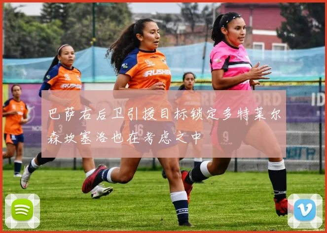 巴萨右后卫引援目标锁定多特莱尔森坎塞洛也在考虑之中