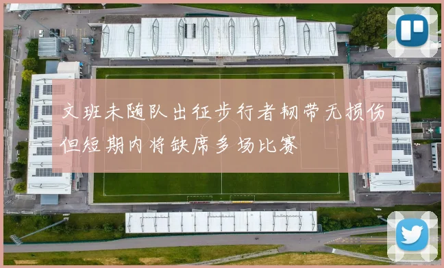 文班未随队出征步行者韧带无损伤但短期内将缺席多场比赛