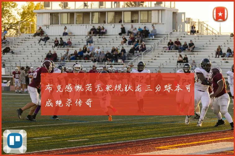 布克感慨若无犯规狄龙三分球本可成绝杀传奇