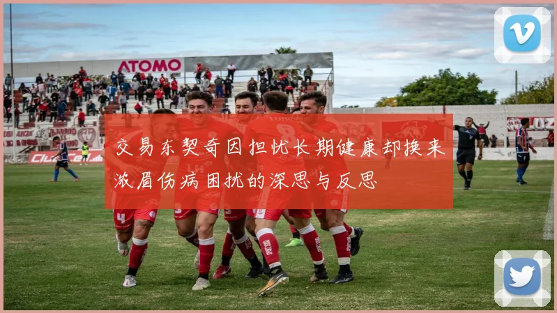 交易东契奇因担忧长期健康却换来浓眉伤病困扰的深思与反思