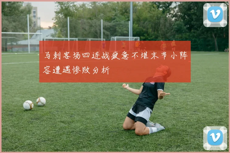 马刺客场四连战疲惫不堪末节小阵容遭遇惨败分析