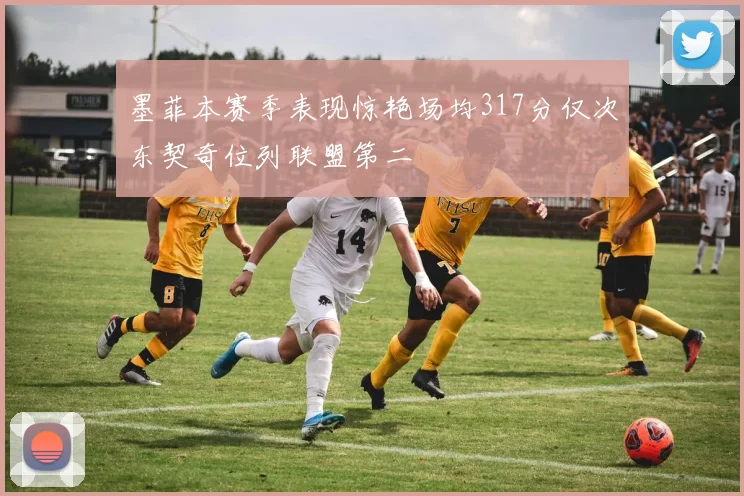 墨菲本赛季表现惊艳场均317分仅次东契奇位列联盟第二