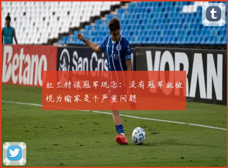 杜兰特谈冠军观念：没有冠军就被视为输家是个严重问题